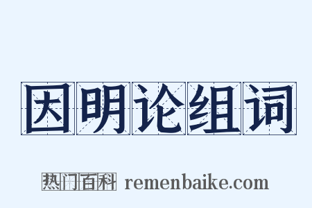 因明论组词是什么意思的图片